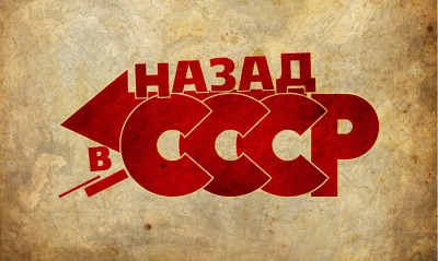 Назад в СССР